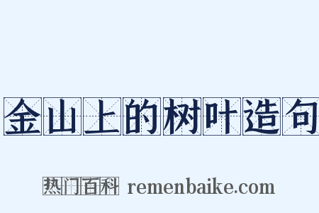 金山上的树叶造句是什么意思的图片
